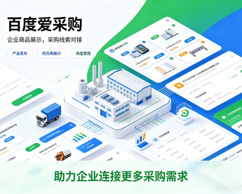 费县百度爱采购